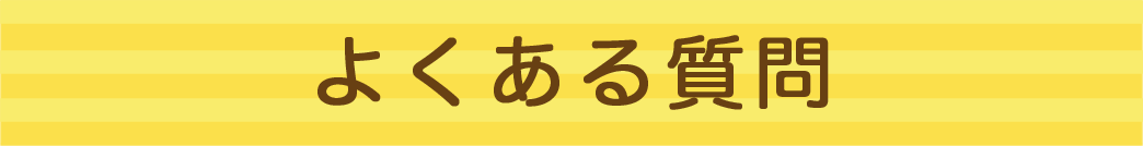 よくある質問