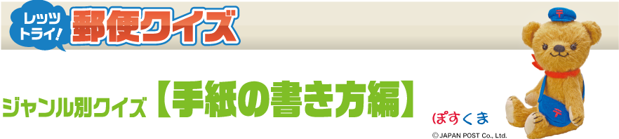 レッツ トライ！ 郵便クイズ - ジャンル別クイズ【手紙の書き方編】