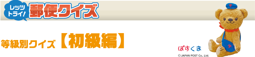 レッツ トライ！ 郵便クイズ - 等級別クイズ【初級編】