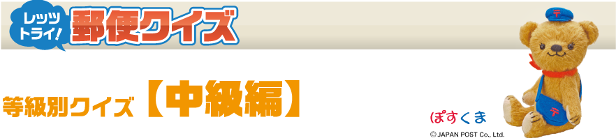 レッツ トライ！ 郵便クイズ - 等級別クイズ【中級編】