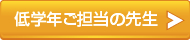 低学年ご担当の先生