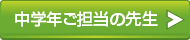 中学年ご担当の先生