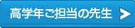 高学年ご担当の先生