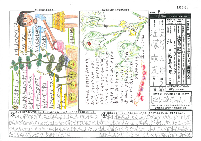 総務大臣賞・Ｆブロック最優秀賞　徳島県　私立徳島文理小学校　１年　近藤　麻友