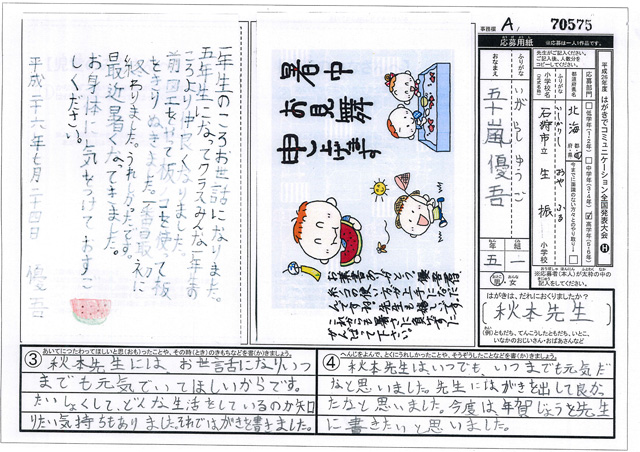 Ａブロック優秀賞　北海道　石狩市立生振小学校　５年　五十嵐　優吾