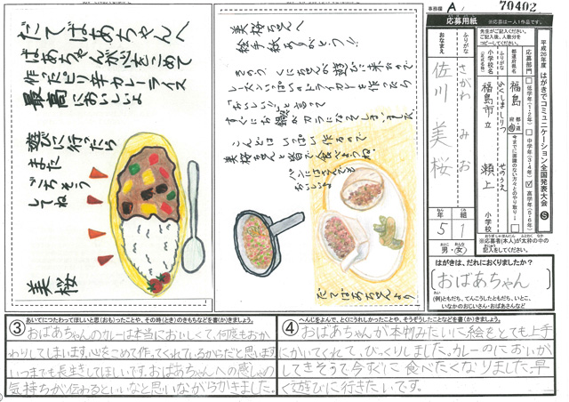 Ａブロック優秀賞　福島県　福島市立瀬上小学校　５年　佐川　美桜