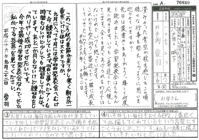 Ａブロック優秀賞　青森県　八戸市立城下小学校　６年　井手渕　愛羽