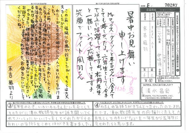 Ｅブロック優秀賞　福岡県　飯塚市立伊岐須小学校　６年　末吉　風羽