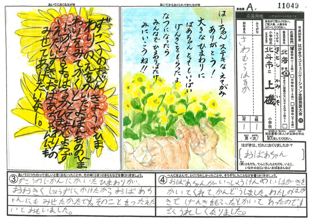 Ａブロック優秀賞　北海道　北斗市立上磯小学校　１年　澤村　遥花