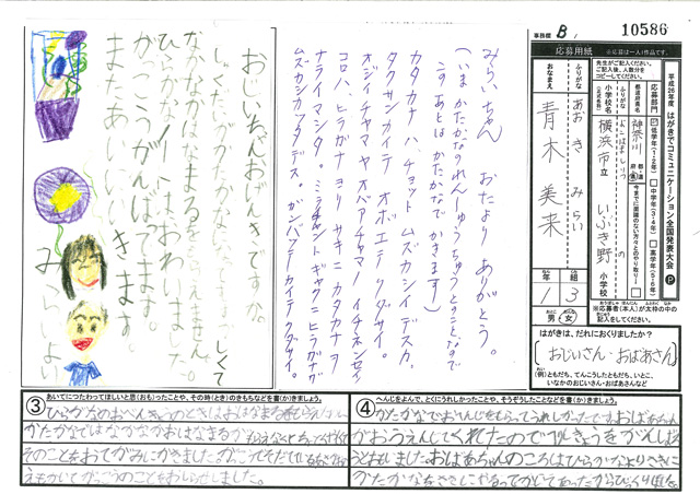 Ｂブロック優秀賞　神奈川県　横浜市立いぶき野小学校　１年　青木　美来