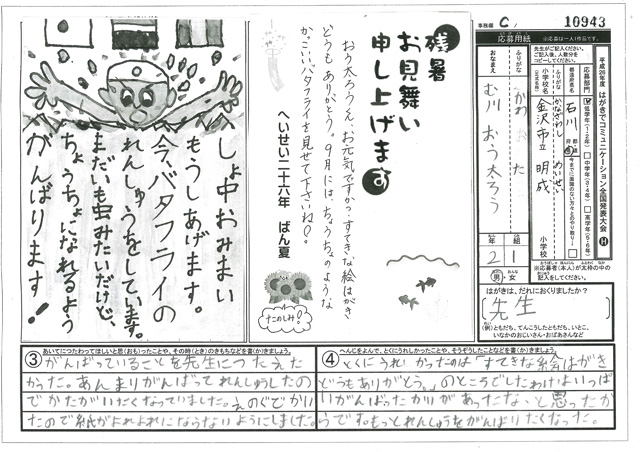 Ｃブロック優秀賞　石川県　金沢市立明成小学校　２年　武川　桜太朗