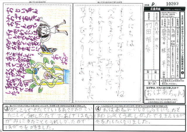 Ｄブロック優秀賞　島根県　益田市立桂平小学校　１年　竹田　有希