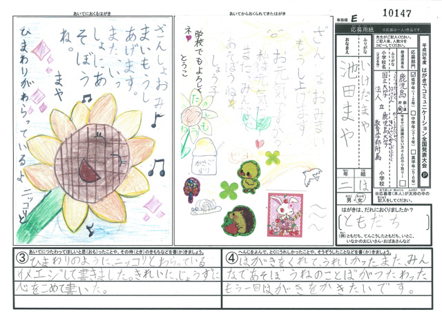 Ｅブロック優秀賞　鹿児島県　鹿児島大学教育学部附属小学校　２年　池田　愛彩