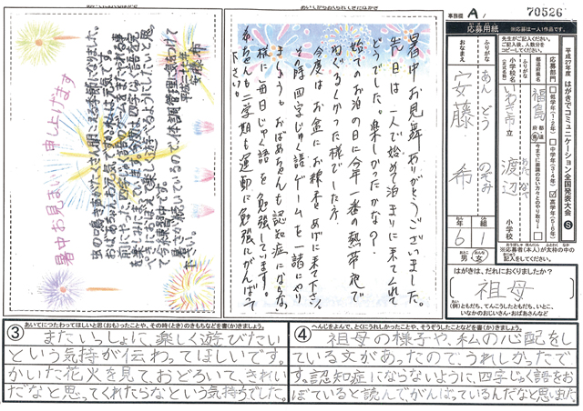 Ａブロック優秀賞　福島県　いわき市立渡辺小学校　６年　安藤　希