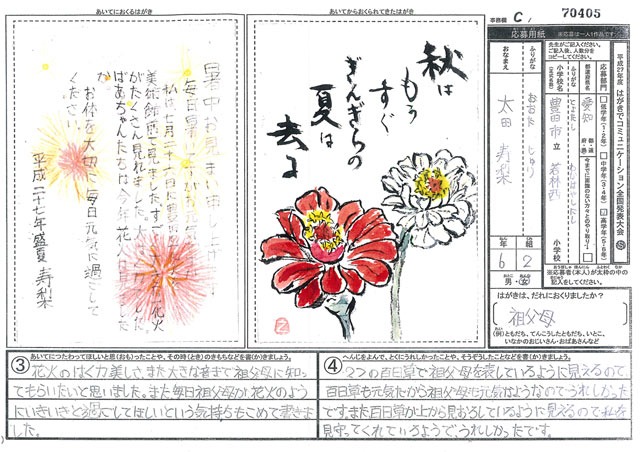 Ｃブロック優秀賞　愛知県　豊田市立若林西小学校　６年　太田　寿梨