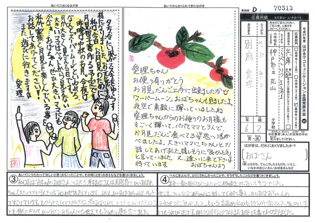 Ｄブロック優秀賞　兵庫県　神戸市立丸山小学校　６年　別府　愛理