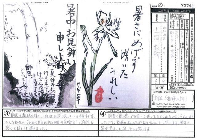 審査員特別賞　東京都　町田市立南第一小学校　６年　上沼　彩絢