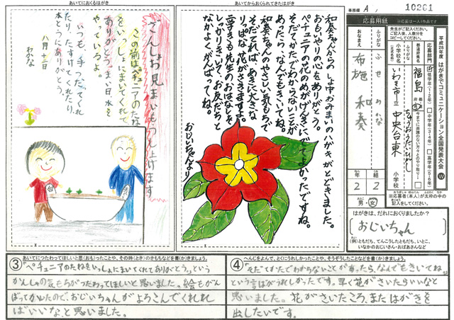 Ａブロック優秀賞　福島県　いわき市立中央台東小学校　２年　布施　和奏