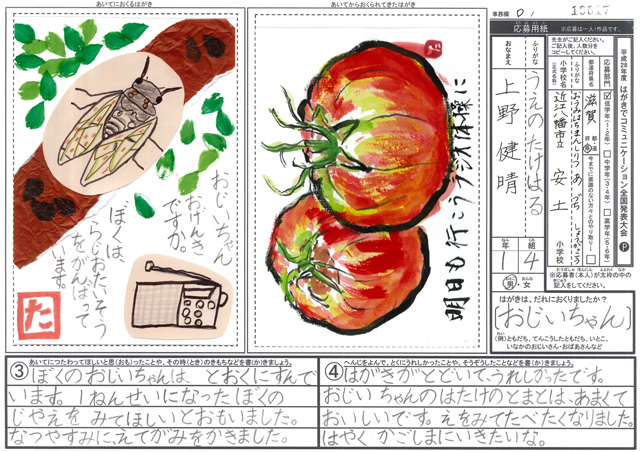 総務大臣賞・Ｄブロック最優秀賞　滋賀県　近江八幡市立安土小学校　１年　上野　健晴