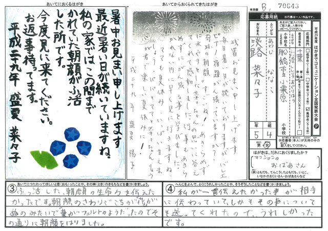 Ｂブロック優秀賞　千葉県　船橋市立小栗原小学校　５年　淡路　菜々子