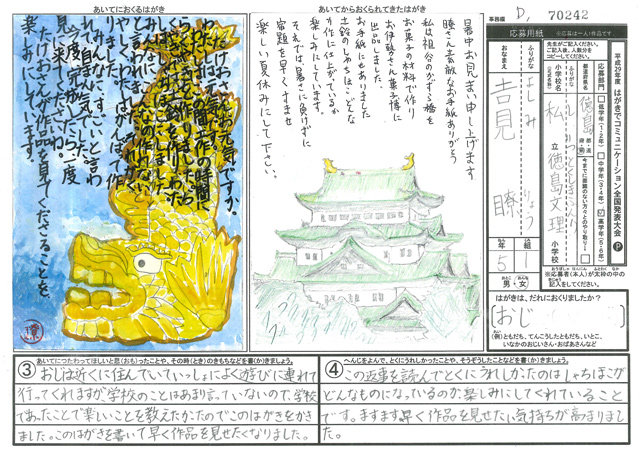 Ｄブロック優秀賞　徳島県　徳島文理小学校　５年�吉見　瞭