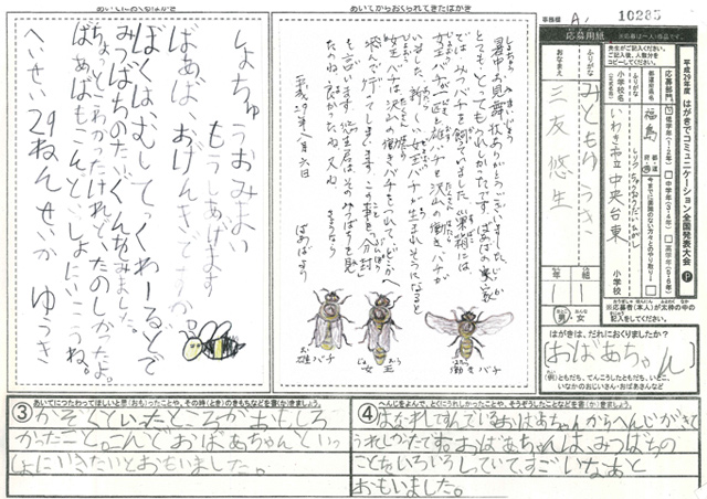 Ａブロック優秀賞　福島県　いわき市立中央台東小学校　１年　三友　悠生