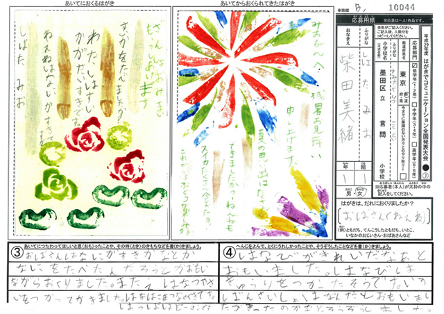 Ｂブロック優秀賞　東京都　墨田区立言問小学校　１年　柴田　美緒