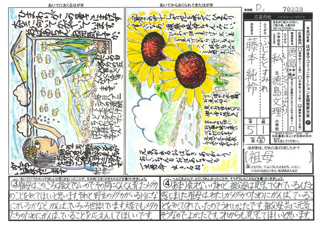 文部科学大臣賞・Ｄブロック最優秀賞　徳島県　徳島文理小学校　５年　藤本　純怜