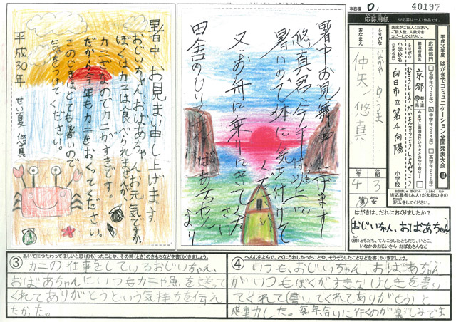 Ｄブロック優秀賞　京都府　向日市立第４向陽小学校　４年　仲矢　悠真