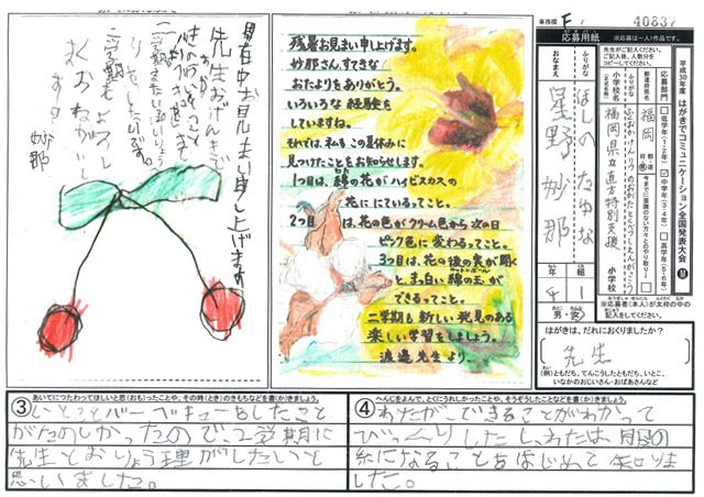 Ｆブロック優秀賞　福岡県　福岡県立直方特別支援学校(小学部)　４年　星野　妙那