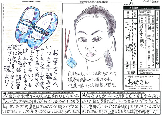 Ａブロック優秀賞　北海道　網走市立網走小学校　５年　三ツ井　環