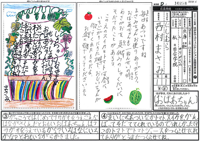 Ｄブロック優秀賞　兵庫県　私立百合学院小学校　１年　西村　まさみ