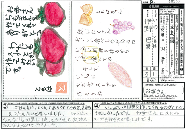 審査員特別賞　広島県　三次市立田幸小学校　３年　伊野　巴葉