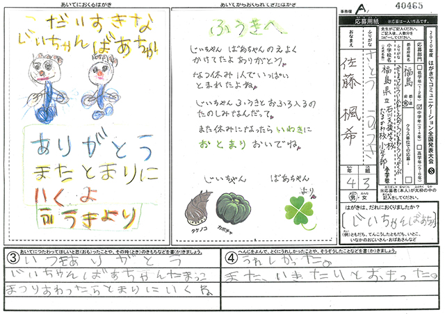 審査員特別賞　福島県　福島県立石川支援学校たまかわ校 (小学部)　４年　佐藤　楓希