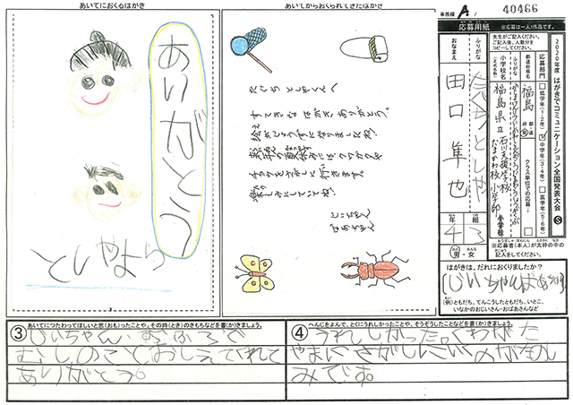 審査員特別賞　福島県　福島県立石川支援学校たまかわ校 (小学部)　４年　田口　隼也