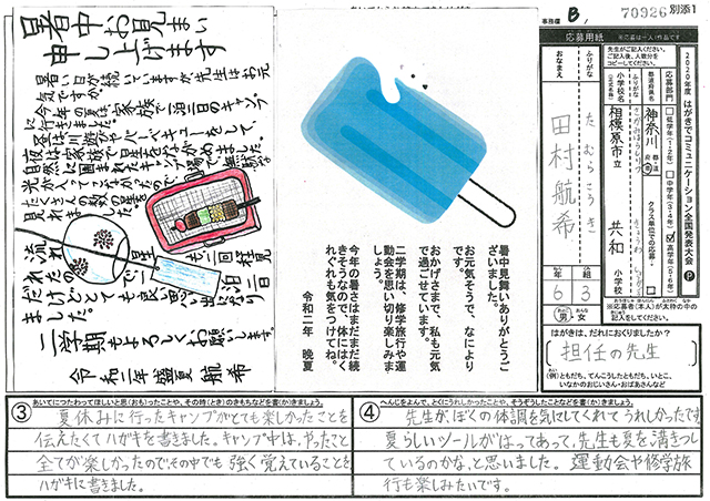 Ｂブロック優秀賞　神奈川県　相模原市立共和小学校　６年　田村　航希