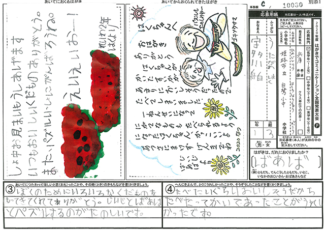 審査員特別賞　兵庫県　姫路市立白鷺小中学校（前期課程）　１年　宇多川　舶