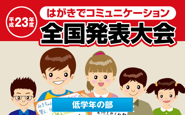 はがきでコミュニケーション全国発表大会｜低学年の部