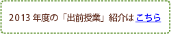 2013年度の「出前授業」紹介はこちら