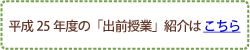 平成25年度の「出前授業」紹介はこちら