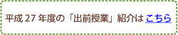 平成27年度の「出前授業」紹介はこちら