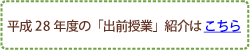 平成28年度の「出前授業」紹介はこちら