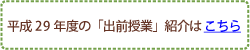 平成29年度の「出前授業」紹介はこちら