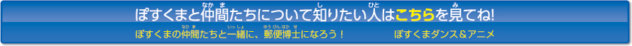 ぽすくまと仲間たちについて知りたい人はこちらを見てね！