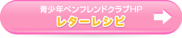 青少年ペンフレンドクラブHPレターレシピ