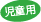 児童用