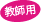 教師用